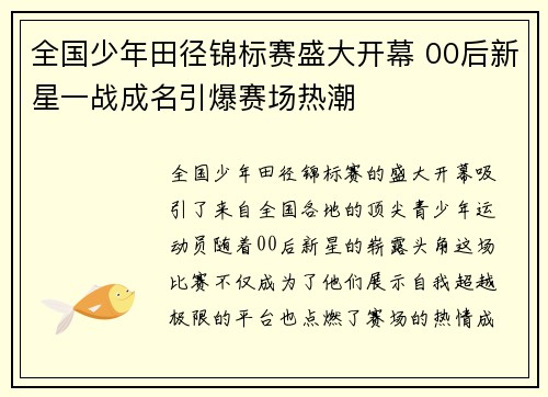 全国少年田径锦标赛盛大开幕 00后新星一战成名引爆赛场热潮
