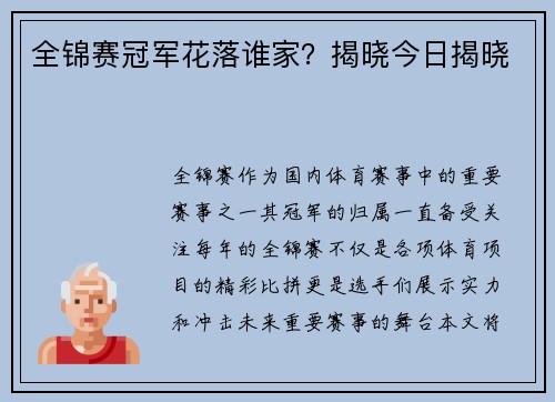 全锦赛冠军花落谁家？揭晓今日揭晓