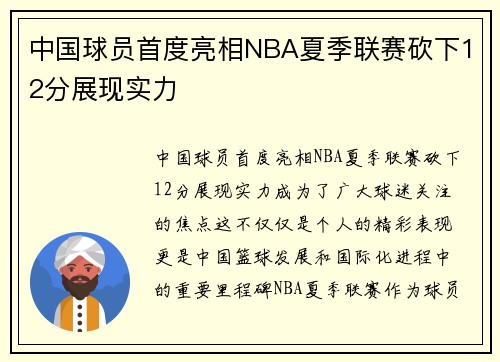 中国球员首度亮相NBA夏季联赛砍下12分展现实力