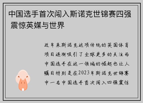 中国选手首次闯入斯诺克世锦赛四强 震惊英媒与世界
