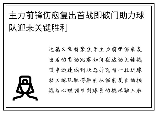 主力前锋伤愈复出首战即破门助力球队迎来关键胜利