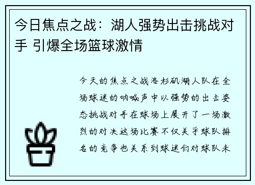 今日焦点之战：湖人强势出击挑战对手 引爆全场篮球激情