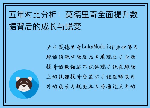 五年对比分析：莫德里奇全面提升数据背后的成长与蜕变