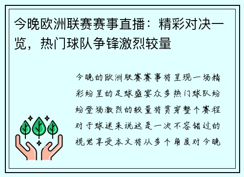 今晚欧洲联赛赛事直播：精彩对决一览，热门球队争锋激烈较量