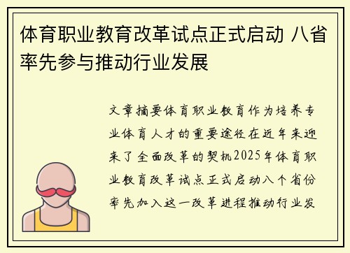 体育职业教育改革试点正式启动 八省率先参与推动行业发展