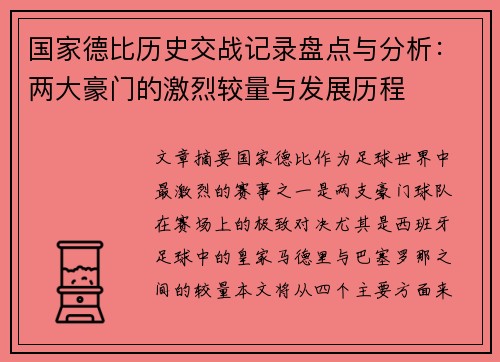 国家德比历史交战记录盘点与分析：两大豪门的激烈较量与发展历程