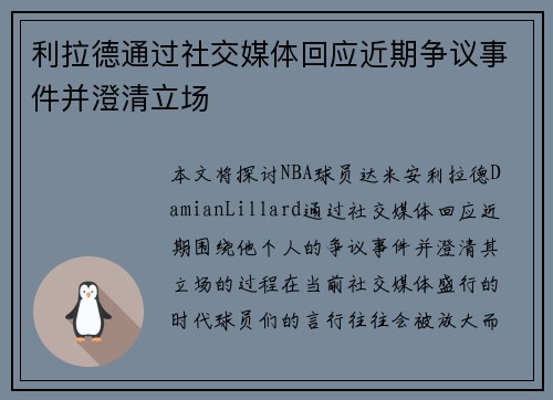 利拉德通过社交媒体回应近期争议事件并澄清立场
