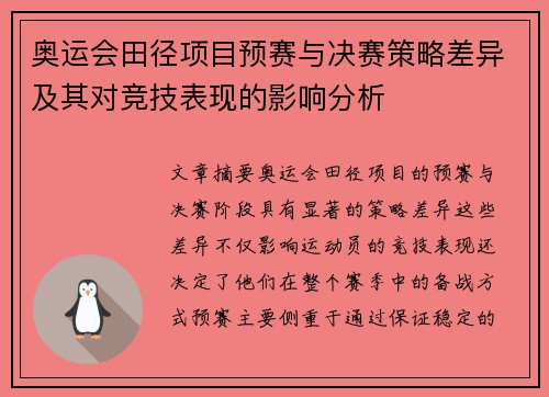 奥运会田径项目预赛与决赛策略差异及其对竞技表现的影响分析