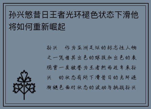孙兴慜昔日王者光环褪色状态下滑他将如何重新崛起