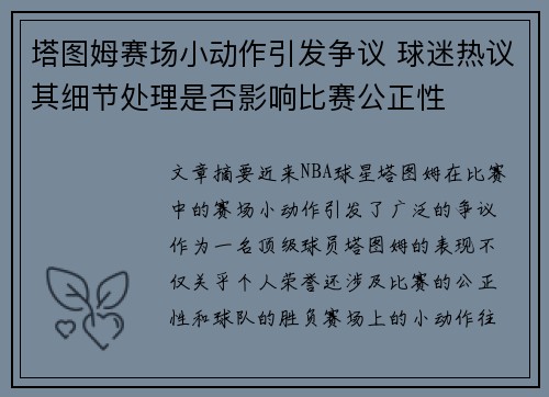 塔图姆赛场小动作引发争议 球迷热议其细节处理是否影响比赛公正性