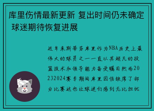 库里伤情最新更新 复出时间仍未确定 球迷期待恢复进展