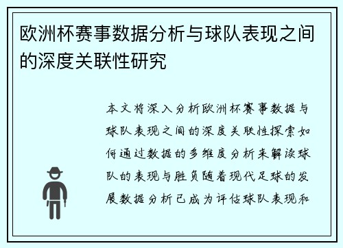 欧洲杯赛事数据分析与球队表现之间的深度关联性研究