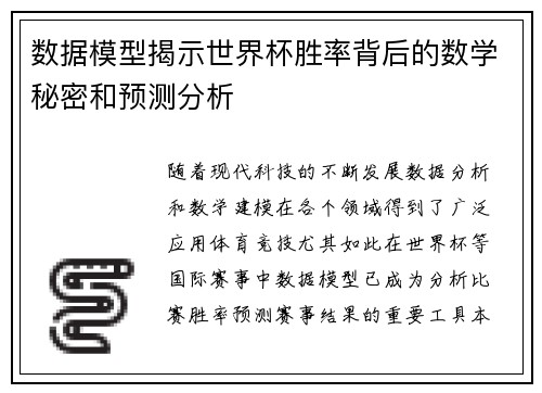 数据模型揭示世界杯胜率背后的数学秘密和预测分析