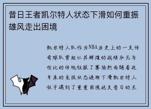 昔日王者凯尔特人状态下滑如何重振雄风走出困境