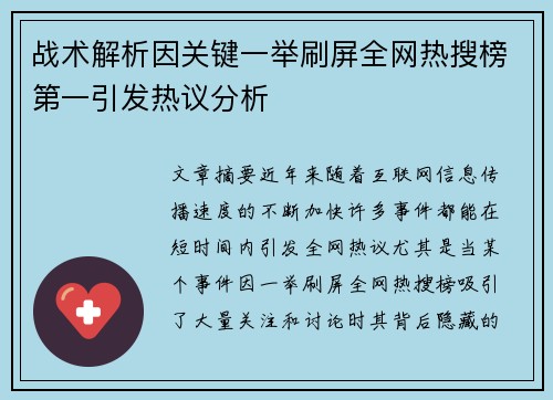 战术解析因关键一举刷屏全网热搜榜第一引发热议分析