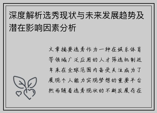 深度解析选秀现状与未来发展趋势及潜在影响因素分析