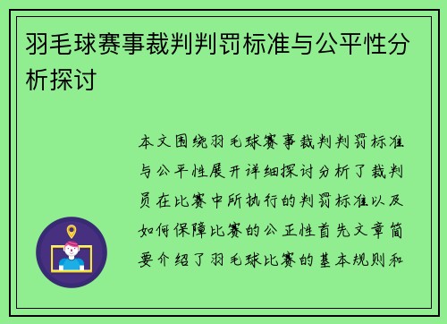 羽毛球赛事裁判判罚标准与公平性分析探讨