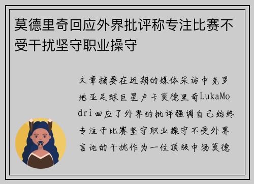 莫德里奇回应外界批评称专注比赛不受干扰坚守职业操守