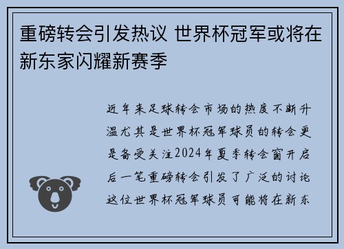 重磅转会引发热议 世界杯冠军或将在新东家闪耀新赛季