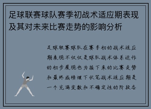 足球联赛球队赛季初战术适应期表现及其对未来比赛走势的影响分析