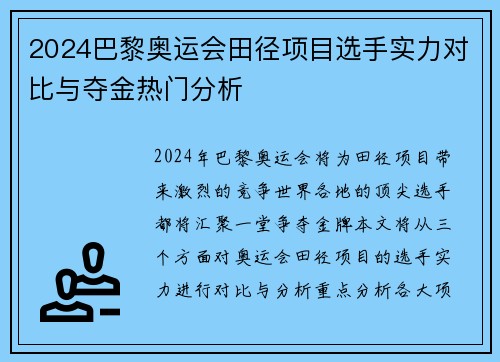2024巴黎奥运会田径项目选手实力对比与夺金热门分析