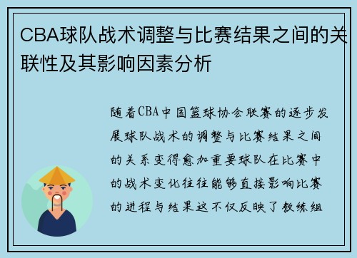 CBA球队战术调整与比赛结果之间的关联性及其影响因素分析