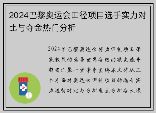 2024巴黎奥运会田径项目选手实力对比与夺金热门分析