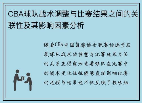 CBA球队战术调整与比赛结果之间的关联性及其影响因素分析