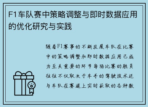 F1车队赛中策略调整与即时数据应用的优化研究与实践