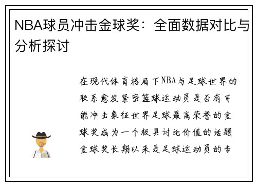 NBA球员冲击金球奖：全面数据对比与分析探讨