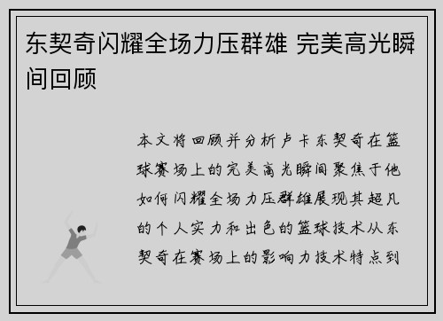 东契奇闪耀全场力压群雄 完美高光瞬间回顾