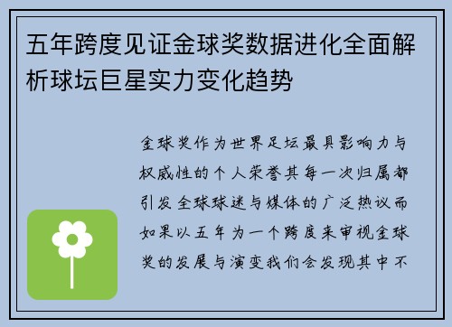 五年跨度见证金球奖数据进化全面解析球坛巨星实力变化趋势