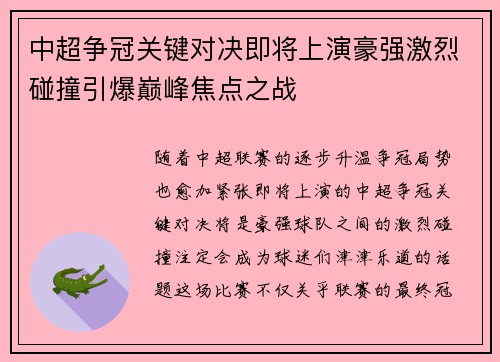 中超争冠关键对决即将上演豪强激烈碰撞引爆巅峰焦点之战