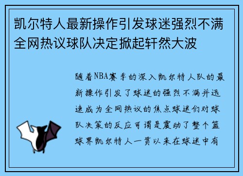 凯尔特人最新操作引发球迷强烈不满全网热议球队决定掀起轩然大波