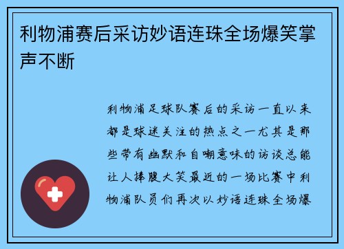 利物浦赛后采访妙语连珠全场爆笑掌声不断
