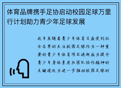 体育品牌携手足协启动校园足球万里行计划助力青少年足球发展