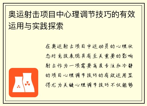 奥运射击项目中心理调节技巧的有效运用与实践探索