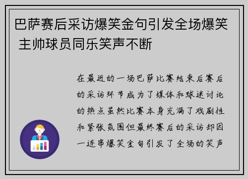 巴萨赛后采访爆笑金句引发全场爆笑 主帅球员同乐笑声不断