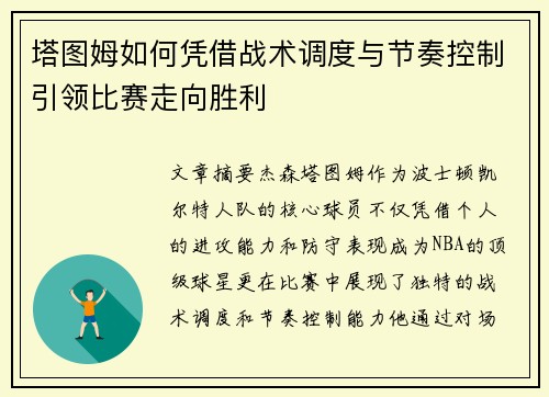 塔图姆如何凭借战术调度与节奏控制引领比赛走向胜利