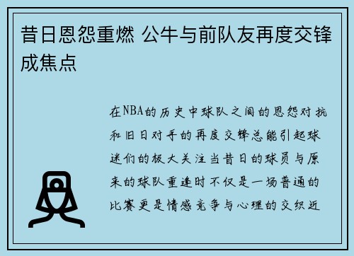 昔日恩怨重燃 公牛与前队友再度交锋成焦点