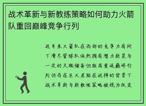战术革新与新教练策略如何助力火箭队重回巅峰竞争行列