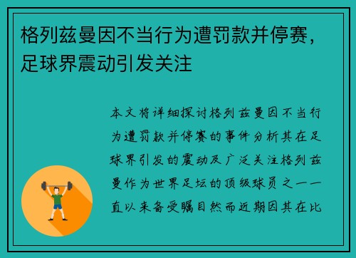 格列兹曼因不当行为遭罚款并停赛，足球界震动引发关注