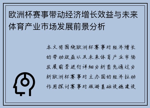 欧洲杯赛事带动经济增长效益与未来体育产业市场发展前景分析