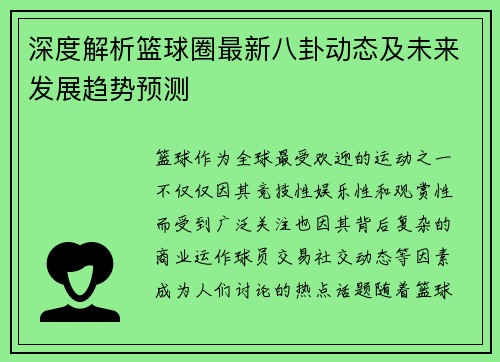 深度解析篮球圈最新八卦动态及未来发展趋势预测