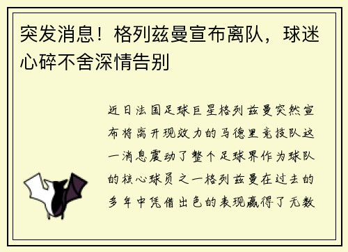 突发消息！格列兹曼宣布离队，球迷心碎不舍深情告别