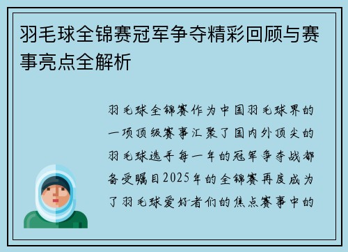 羽毛球全锦赛冠军争夺精彩回顾与赛事亮点全解析