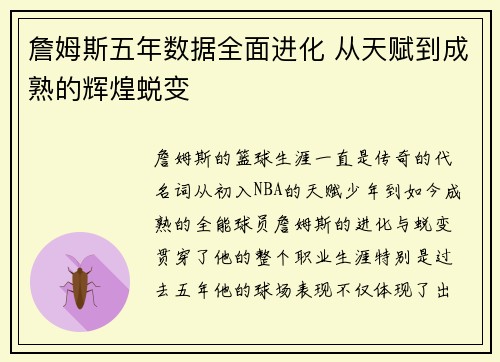 詹姆斯五年数据全面进化 从天赋到成熟的辉煌蜕变