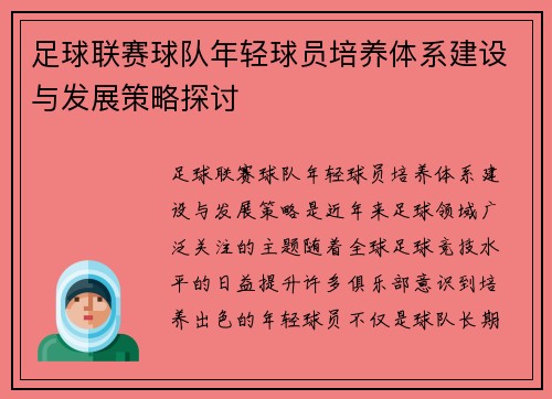 足球联赛球队年轻球员培养体系建设与发展策略探讨