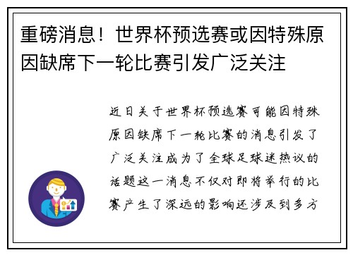 重磅消息！世界杯预选赛或因特殊原因缺席下一轮比赛引发广泛关注